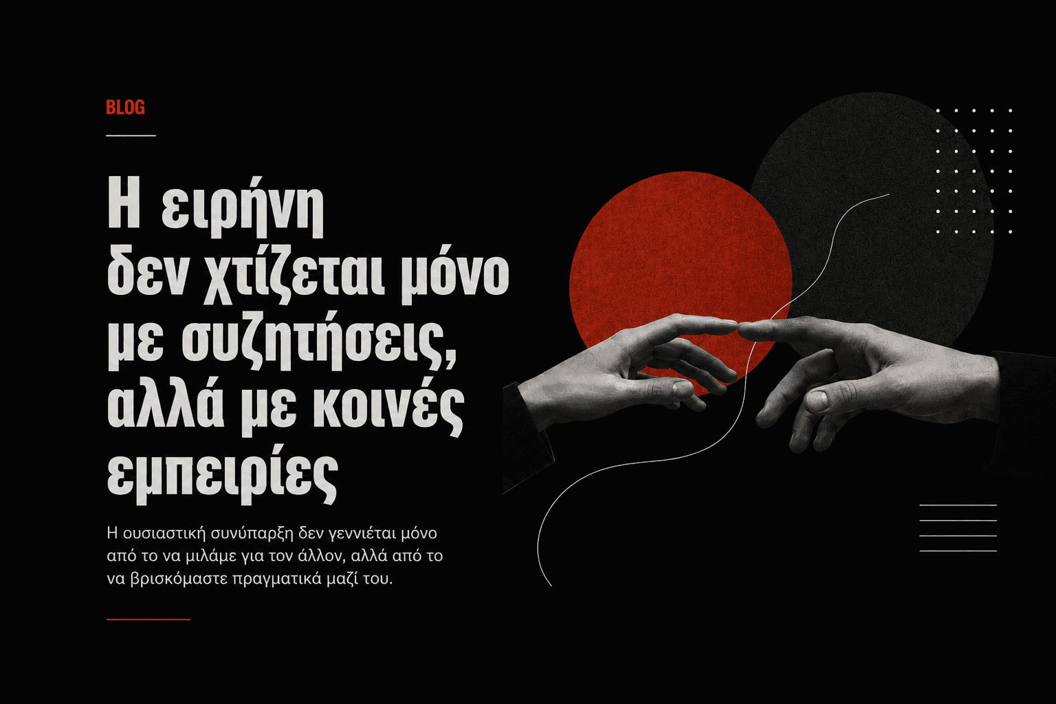 Η ειρήνη δεν χτίζεται μόνο με συζητήσεις, αλλά με κοινές εμπειρίες