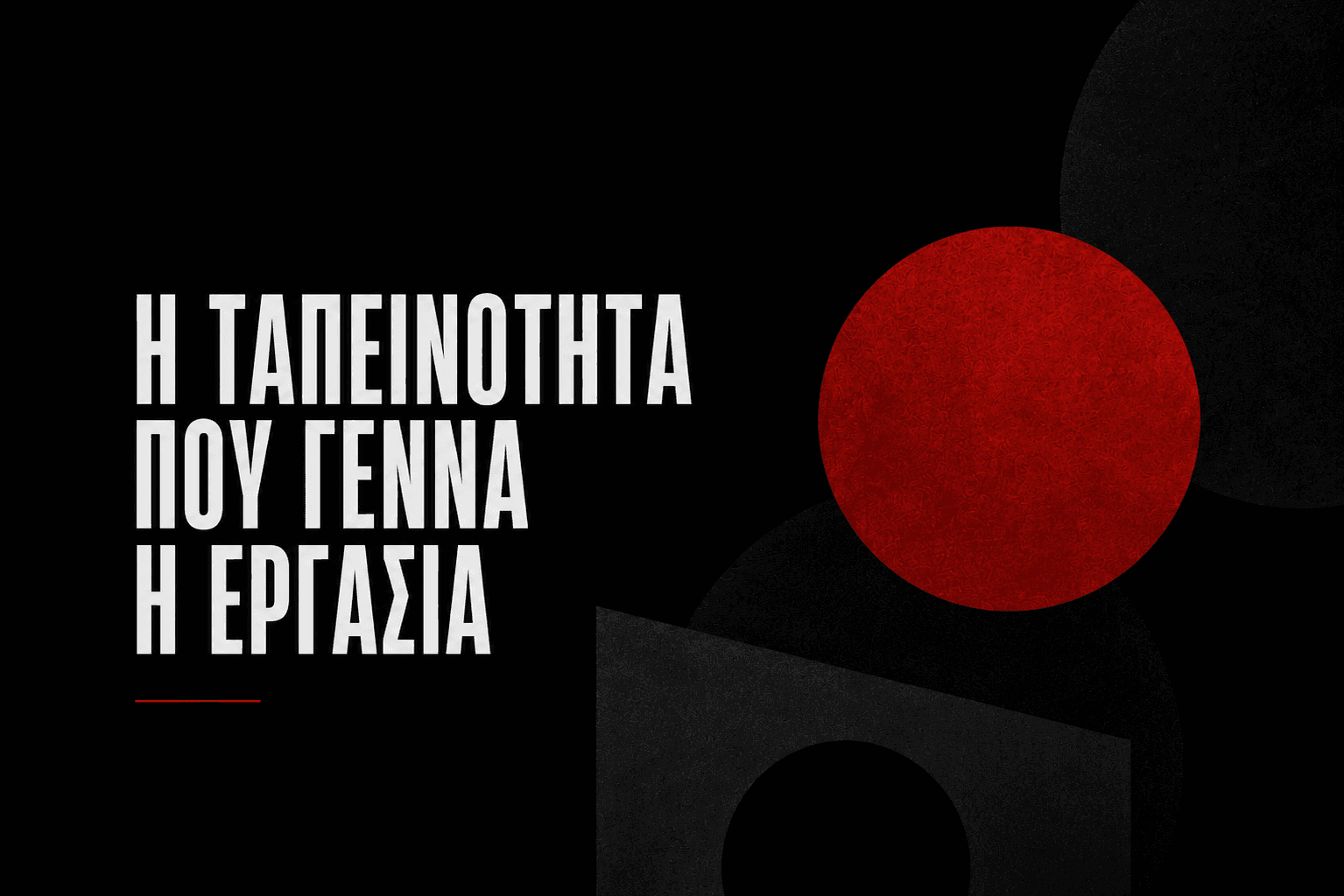 Η ταπεινότητα που γεννά η εργασία