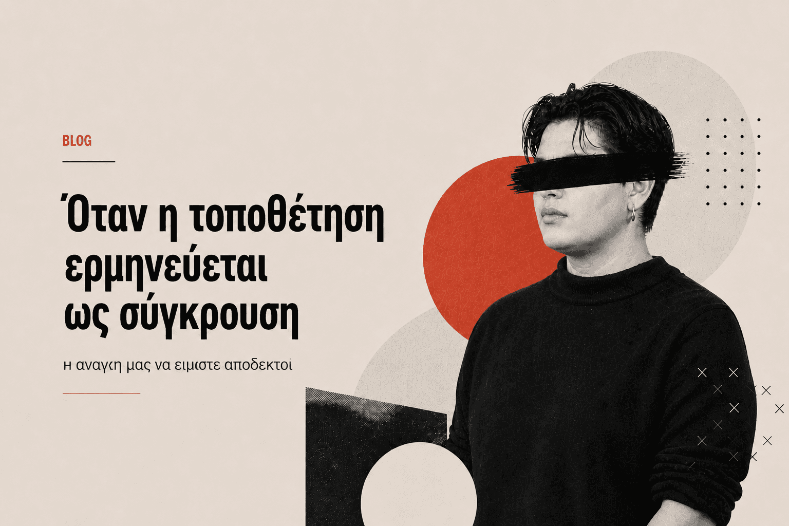 Όταν η τοποθέτηση ερμηνεύεται ως σύγκρουση