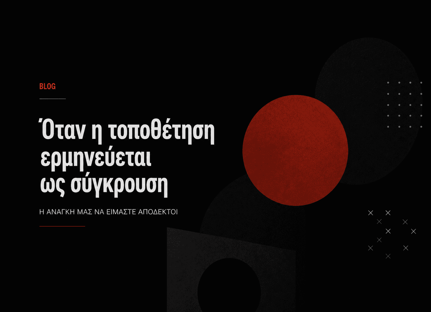 Όταν η τοποθέτηση ερμηνεύεται ως σύγκρουση