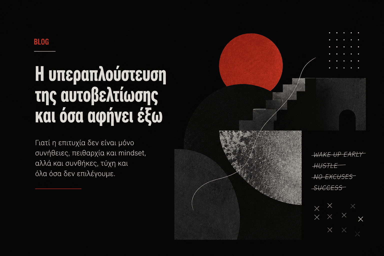 Η υπεραπλούστευση της αυτοβελτίωσης και όσα αφήνει έξω..